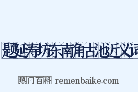 题延寿坊东南角古池近义词是什么意思的图片
